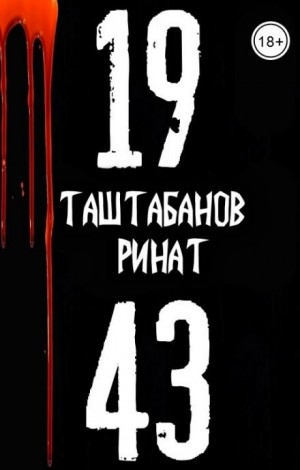 Ринат Таштабанов - 19.43