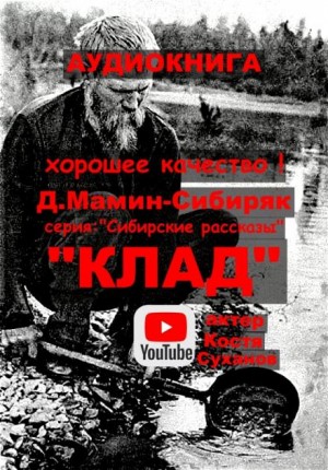 Дмитрий Мамин-Сибиряк - Клад