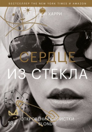 Дебби Харри - Сердце из стекла. Откровения солистки Blondie