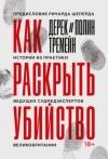 Дерек Тремейн - Как раскрыть убийство. Истории из практики ведущих судмедэкспертов Великобритании