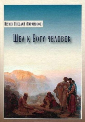 Николай Парамонов - Шел к богу человек