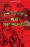 Дмитрий Дашко - Оперативный простор