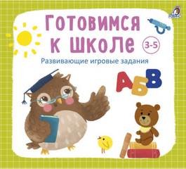 Анна Кузнецова - Готовимся к школе 3-5 лет