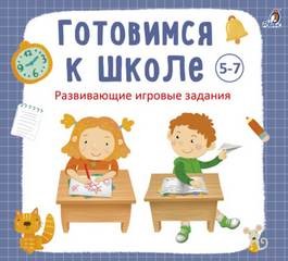 Анна Кузнецова - Готовимся к школе 5-7 лет