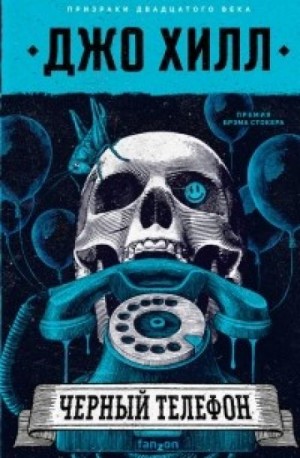 Джо Хилл - Черный телефон (Украинский язык)