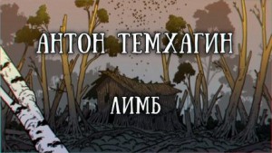 Антон Темхагин - Лимб