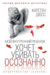 Карстен Дюсс - Мой внутренний ребенок хочет убивать осознанно