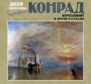 Джозеф Конрад - Компаньон и другие рассказы