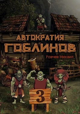 Михаил Усачев - Автократия гоблинов 3