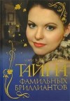 Мэри Элизабет Брэддон - Тайна фамильных бриллиантов