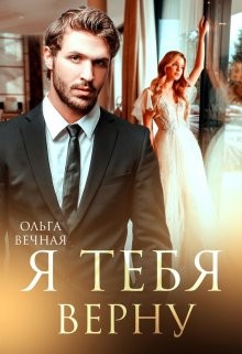 Ольга Вечная - Я тебя верну