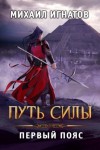 Михаил Игнатов - Путь силы. Первый пояс