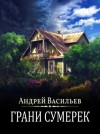 Андрей Васильев - Грани сумерек