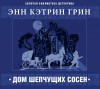 Анна Кэтрин Грин - Дом шепчущих сосен