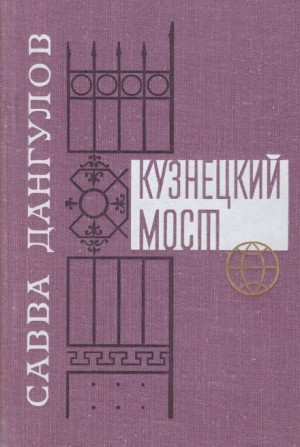 Савва Дангулов - Кузнецкий мост. Книга 1