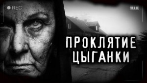 Светлана Аносова - Проклятие старой цыганки