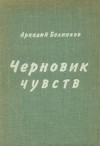 Аркадий Белинков - Черновик чувств