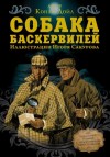 Артур Конан Дойл - Собака Баскервилей