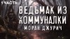 Моран Джурич,   - Коленька. Ведьмак из коммуналки