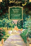 Арчибальд Кронин - Испанский садовник