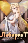 Андрей Ткачев, Findroid  - Я покорю Лабиринт с помощью техник массажа. Часть 4