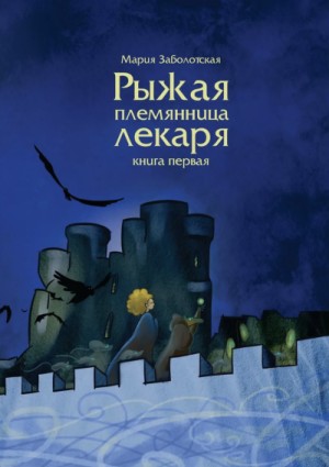 Мария Заболотская - Рыжая племянница лекаря. Книга первая