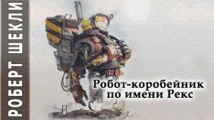 Роберт Шекли - Робот-коробейник по имени Рекс