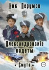 Ник Перумов - Александровскiе кадеты. Том 2