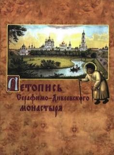 Серафим Чичагов - Летопись Серафимо-Дивеевского монастыря