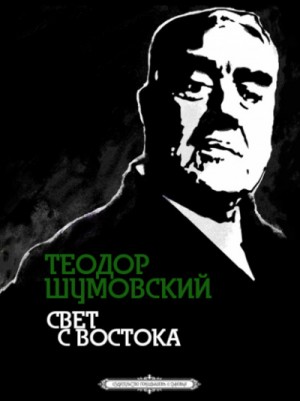 Теодор Шумовский - Свет с Востока