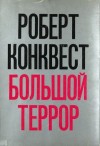 Роберт Конквест - Большой террор