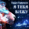 Гарри Гаррисон - Я вас вижу