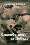 Николай Беляев,   - Спасибо деду за победу