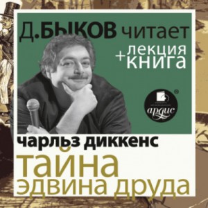 Чарльз Диккенс - Тайна Эдвина Друда + лекция Дмитрия Быкова