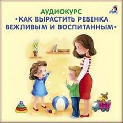 Елена Вервицкая - Как вырастить ребенка вежливым и воспитанным