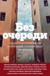 Татьяна Толстая, Денис Драгунский, Дмитрий Быков, Евгений Водолазкин, Людмила Улицкая, Марина Степнова, Михаил Шишкин, Александр Генис, Алексей Сальников, Елена Колина, Роман Сенчин, Сергей Шаргунов, Александр Кабаков, Дмитрий Воденников, Евгений Бабушкин - Без очереди. Сцены советской жизни в рассказах современных писателей