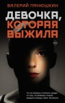 Валерий Панюшкин - Девочка, Которая Выжила