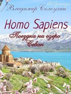 Владимир Солоухин - Homo sapiens. Поездка на озеро Севан