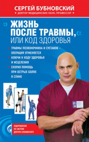 Сергей Бубновский - Жизнь после травмы, или код здоровья