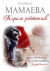 Надежда Мамаева - Король рейтингов