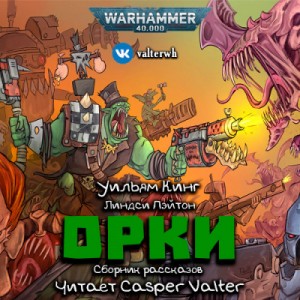 Уильям Кинг, Линдси Пэйтон - Warhammer 40000: Орки. Сборник рассказов