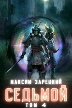 Максим Зарецкий - Седьмой (Книга 4)