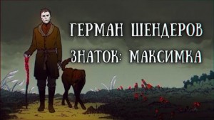 Герман Шендеров - Знаток: Максимка