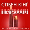 Стивен Кинг - Біллі Саммерс (Українською)