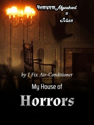 I Fix Air-Conditioner - Мой дом ужасов. Часть 2