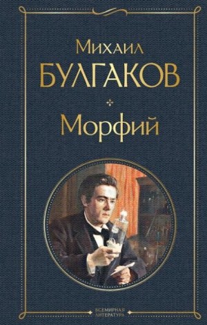 Михаил Булгаков - Морфий