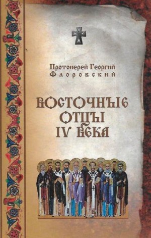 Георгий Флоровский - Восточные Отцы IV века