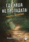 Владимир Малыгин - Где наша не пропадала! Часть 2