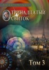 Данимира То - Тринадцатый свиток. Том 3