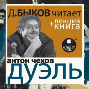 Антон Чехов - Дуэль + лекция Дмитрия Быкова